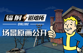 《辐射：避难所Online》情报公开！场景原画抢先看