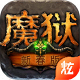 魔狱史诗永恒