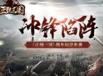 冲锋陷阵 《正统三国》战车系统来袭