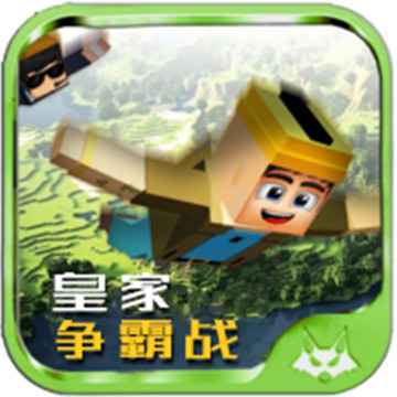 皇家争霸战