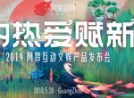 为热爱赋新 网易520举办互动文娱产品发布会