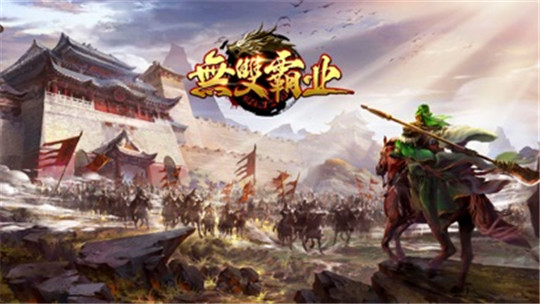 无双霸业手游截图