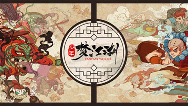 少年梦江湖截图