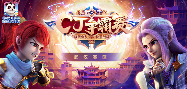 【图02：《神武3》2019CJ争霸赛武汉城市赛明日打响】.jpg
