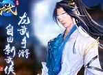 青春定义江湖！《龙武》手游自由新武侠