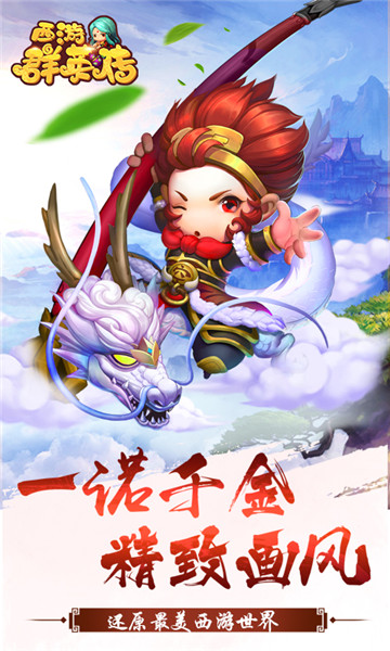西游群英传手机版截图