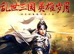 热血澎湃力挽狂澜《征战三国》的燃爆场面