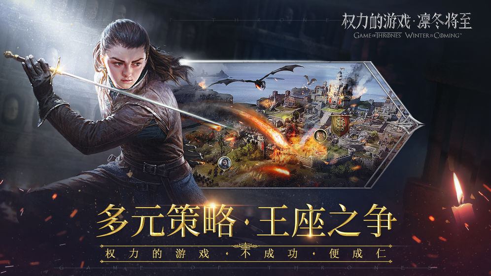 权力的游戏凛冬将至腾讯版截图