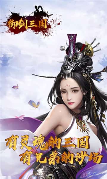 御剑三国之极品猛将截图