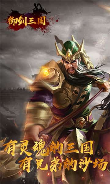 御剑三国之极品猛将截图