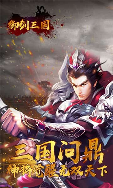 御剑三国之极品猛将截图