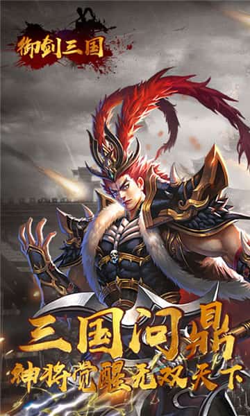御剑三国之极品猛将截图