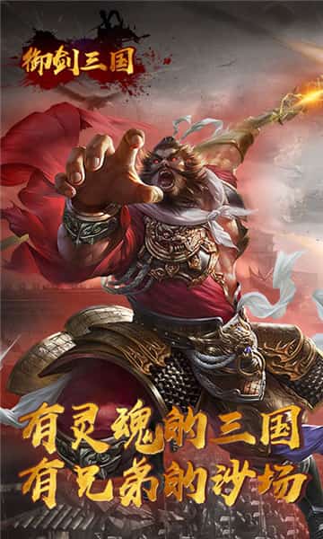 御剑三国之极品猛将截图