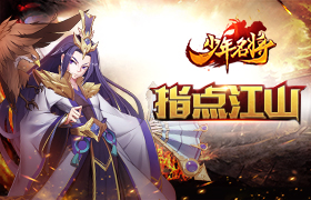 指点江山《少年名将》三大智囊为你定夺天下
