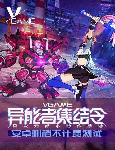 虎牙主播快到碗里来 《VGAME》15号开测狂送豪礼