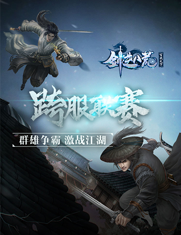 群雄争霸！《剑逆八荒》第十届跨服联赛火爆开启