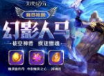 神箭猎魂 《天使纪元》新精灵“幻影人马”明日登场