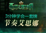 3分钟学会一套牌《巫师之昆特牌》节奏艾思娜牌组推荐