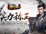 实力称王 揭秘《朕的江山》皇帝争夺战
