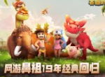 它是最早的网络社交游戏 其官方正版手游《石器时代M》来了