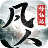 凡人修仙记手机版
