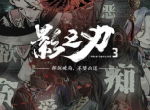 《影之刃3》开测在即，首测开启时间正式公开！