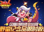 你期待的终会出现—《野蛮人大作战》纪念品限时返场！