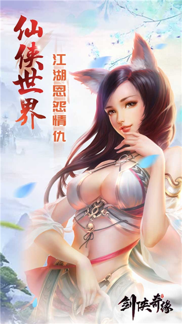 剑侠奇缘手机版截图