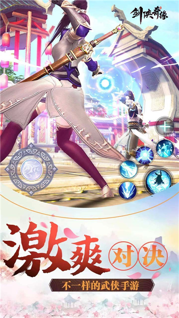 剑侠奇缘手机版截图