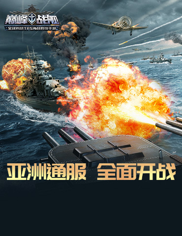 《巅峰战舰》三周年庆典今日开启 海量福利感恩狂送！