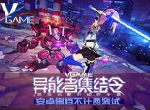 异能者集结！ VGAME二测斗鱼主播火热招募中