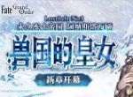 《Fate/Grand Order》第2部 第1章 新章开幕！