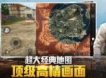 《和平精英》不适应《刺激战场》国际服受欢迎