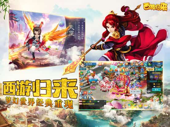 西游归来手游截图