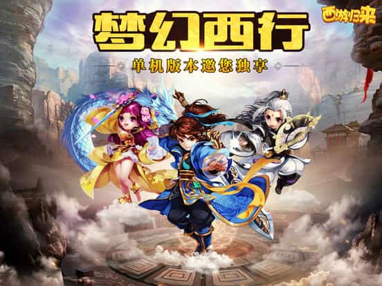 西游归来手游截图