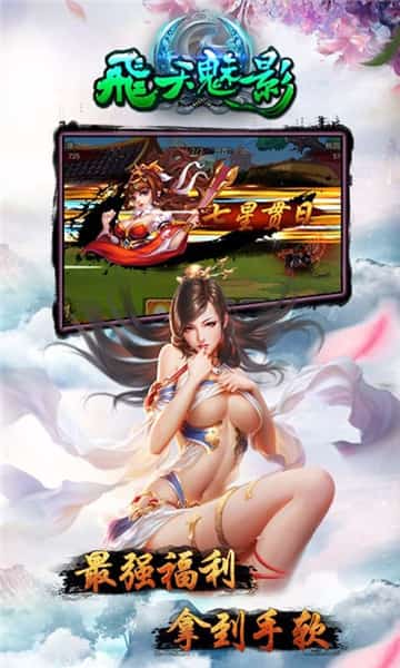 飞天魅影手机版截图