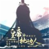 皇帝的枕边人手机版