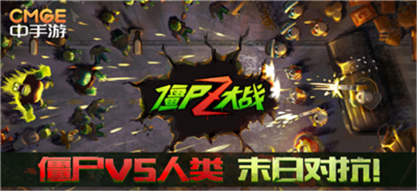 僵尸Z大战截图