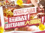 新游首曝 《颤抖吧三国》游戏背景大揭秘！不玩火战玩商战！