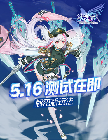 《空之旅人》516心声测试在即 解密两大全新玩法