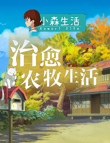 体验治愈农牧生活，《小森生活》全新牧场曝光