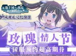 玫瑰情人节 《地城邂逅:记忆憧憬》预约突破20万