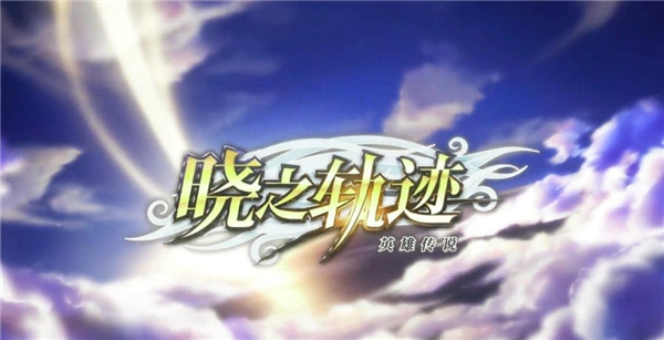 晓之轨迹截图