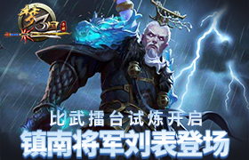 《梦三国手游》：比武擂台试炼开启 镇南将军刘表登场