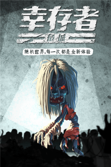 幸存者危城手游截图