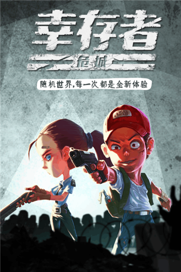 幸存者危城手游截图