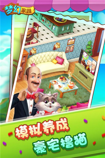 梦幻家园手机版游戏截图
