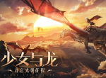 此生必玩魔幻系列 《封龙战纪》炫酷玩法展示