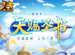 《少年西游记》全新版本“天赐圣书”今日正式上线