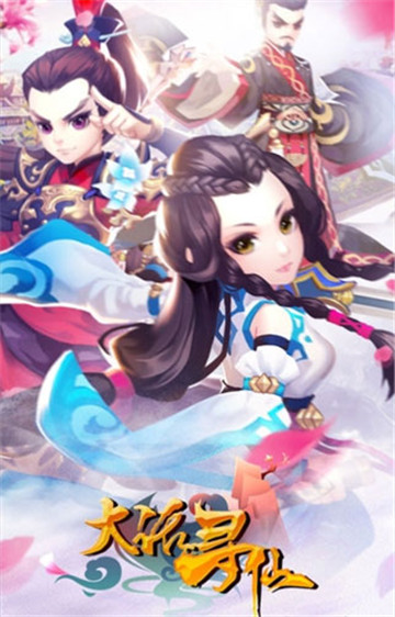 大话寻仙截图